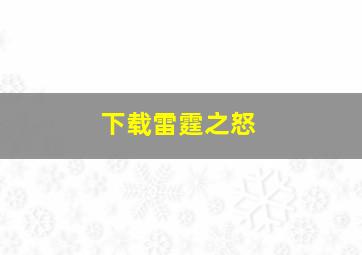 下载雷霆之怒