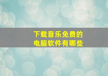 下载音乐免费的电脑软件有哪些