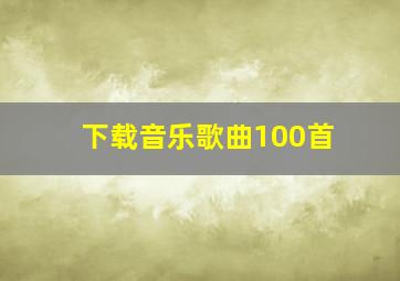 下载音乐歌曲100首