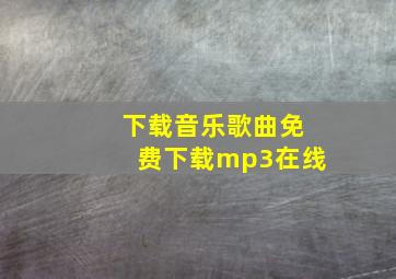 下载音乐歌曲免费下载mp3在线