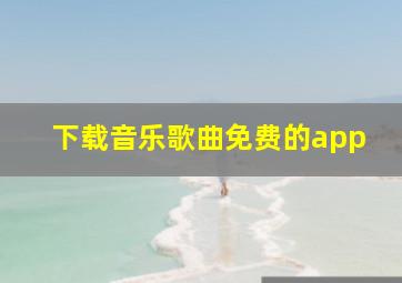 下载音乐歌曲免费的app