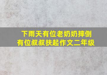 下雨天有位老奶奶摔倒有位叔叔扶起作文二年级