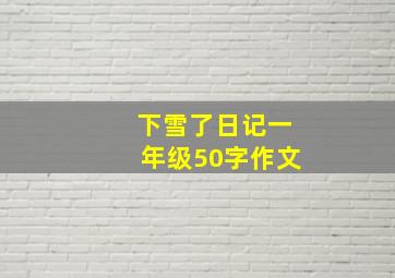 下雪了日记一年级50字作文