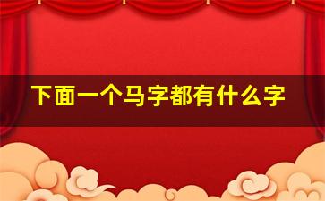 下面一个马字都有什么字