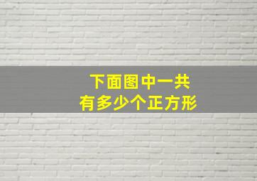 下面图中一共有多少个正方形