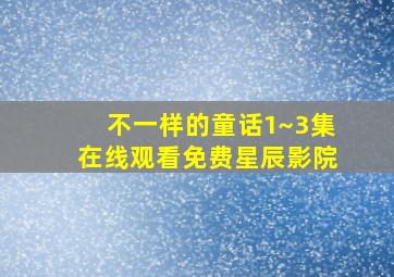 不一样的童话1~3集在线观看免费星辰影院