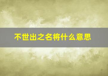 不世出之名将什么意思