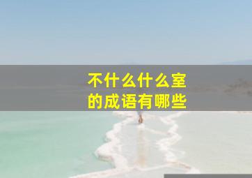 不什么什么室的成语有哪些