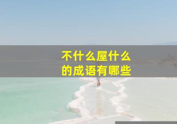 不什么屋什么的成语有哪些