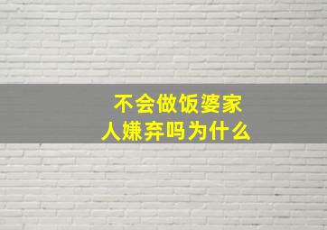 不会做饭婆家人嫌弃吗为什么