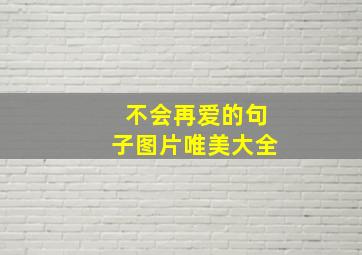 不会再爱的句子图片唯美大全