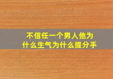 不信任一个男人他为什么生气为什么提分手