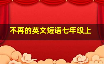 不再的英文短语七年级上