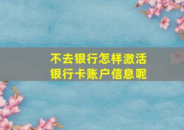 不去银行怎样激活银行卡账户信息呢