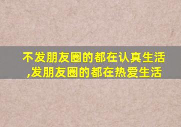 不发朋友圈的都在认真生活,发朋友圈的都在热爱生活