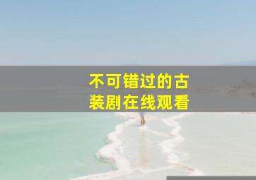 不可错过的古装剧在线观看