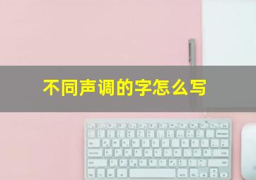 不同声调的字怎么写