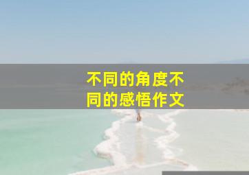 不同的角度不同的感悟作文