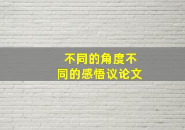 不同的角度不同的感悟议论文