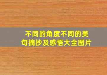 不同的角度不同的美句摘抄及感悟大全图片