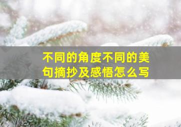 不同的角度不同的美句摘抄及感悟怎么写