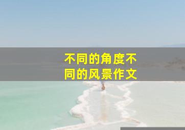 不同的角度不同的风景作文