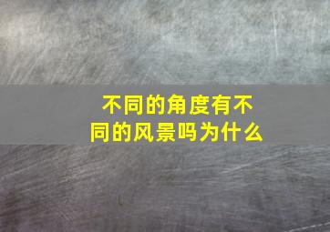 不同的角度有不同的风景吗为什么