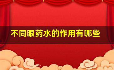 不同眼药水的作用有哪些