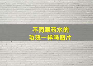 不同眼药水的功效一样吗图片