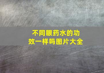 不同眼药水的功效一样吗图片大全