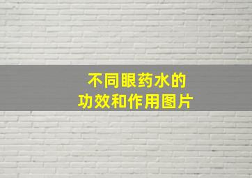 不同眼药水的功效和作用图片