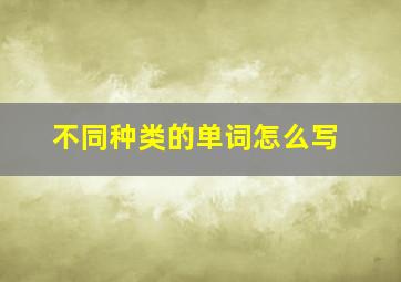 不同种类的单词怎么写