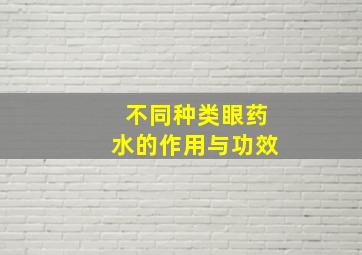 不同种类眼药水的作用与功效