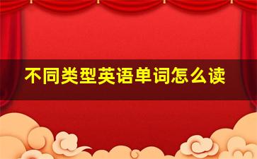 不同类型英语单词怎么读