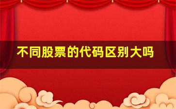 不同股票的代码区别大吗