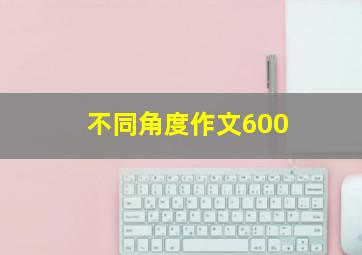 不同角度作文600