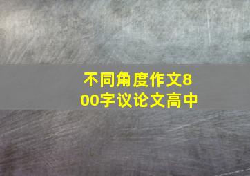 不同角度作文800字议论文高中