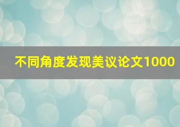 不同角度发现美议论文1000