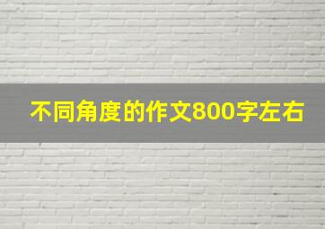 不同角度的作文800字左右