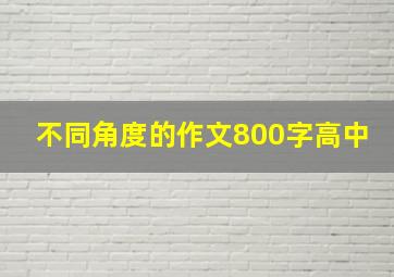 不同角度的作文800字高中