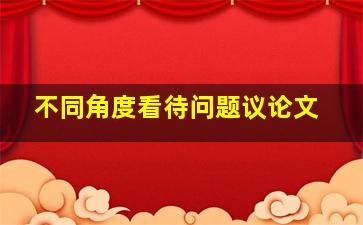 不同角度看待问题议论文