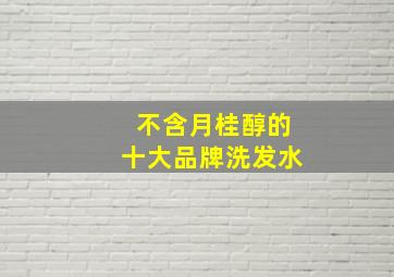 不含月桂醇的十大品牌洗发水