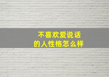 不喜欢爱说话的人性格怎么样