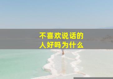 不喜欢说话的人好吗为什么