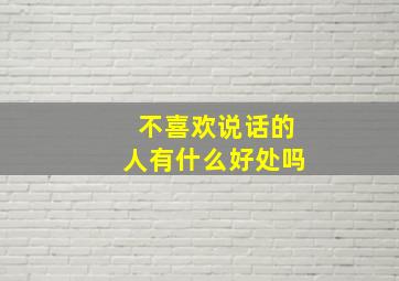 不喜欢说话的人有什么好处吗