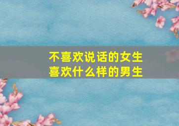 不喜欢说话的女生喜欢什么样的男生