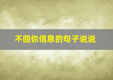 不回你信息的句子说说