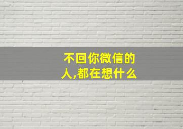 不回你微信的人,都在想什么