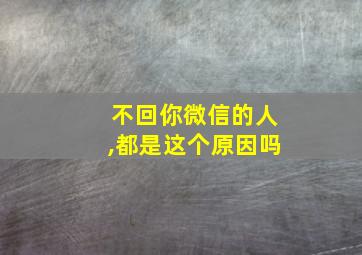 不回你微信的人,都是这个原因吗