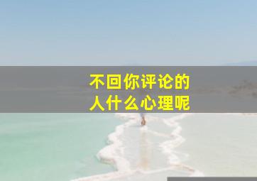 不回你评论的人什么心理呢